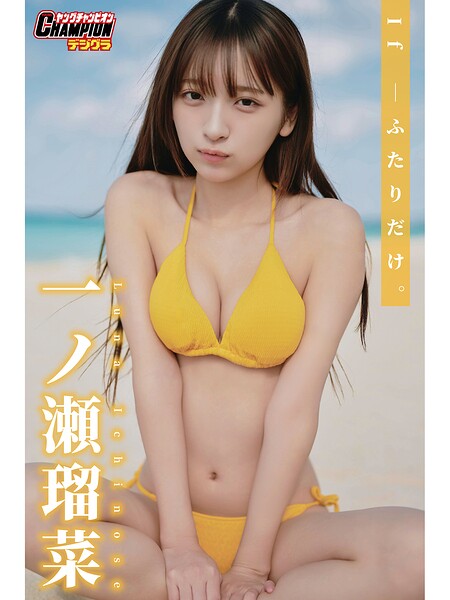 一ノ瀬瑠菜「If―ふたりだけ。」【ヤングチャンピオンデジグラ】