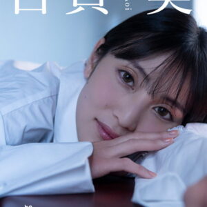 【デジタル限定】古賀葵フォトブック「ねぇ、ドウキしちゃう？」