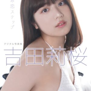 吉田莉桜 デジタル写真集 きみ恋ステップ