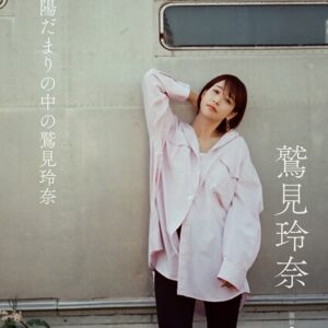 【デジタル限定】鷲見玲奈 写真集 『 陽だまりの中の鷲見玲奈 』