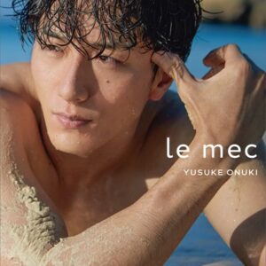 【電子書籍限定カット付き！】le mec