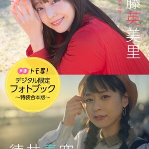 【デジタル限定】加藤英美里＆徳井青空フォトブック〜特装合本版〜