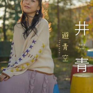 【デジタル限定】徳井青空フォトブック「遊青空」
