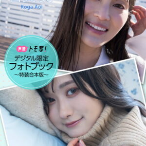 【デジタル限定】南早紀＆古賀葵フォトブック〜特装合本版〜