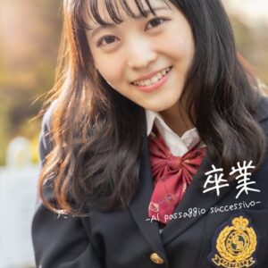 卒業 -Al passaggio successivo- 戸奈あゆみ