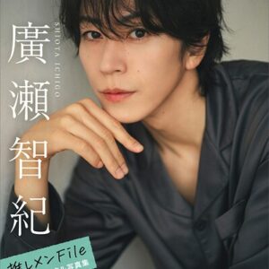 廣瀬智紀 【増量版 全100P】推しメンFile ヤンマガデジタル写真集