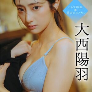 大西陽羽 【全70P】ミスマガOG×週末のヨフカシ ヤンマガデジタル写真集