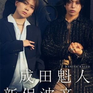 成田魁人 新保波音 【増量版 全100P】推しメンFile ヤンマガデジタル写真集
