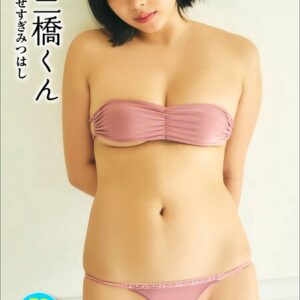 ＜動画特典付き＞三橋くん みせすぎみつはし 50PhotosDX［sabra net e-Book］