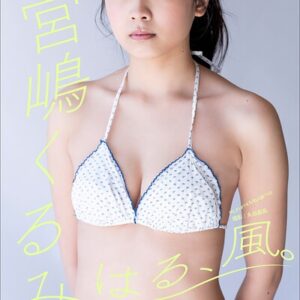 小学館デジタル写真集 ななグラ 宮嶋くるみ はる、風。