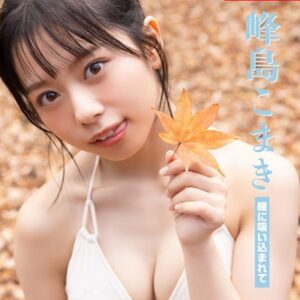 峰島こまき「瞳に吸い込まれて」 SPA！デジタル写真集
