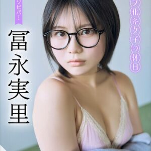 冨永実里 【増量版 全50P】ミスマガのアソビバ！文化系女子の休日 ヤンマガデジタル写真集