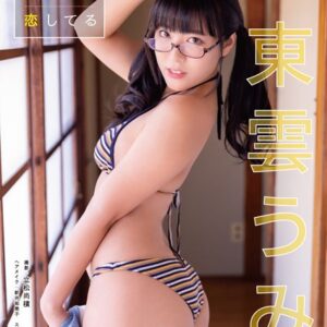 東雲うみ デジタル写真集 うみの瞳に恋してる