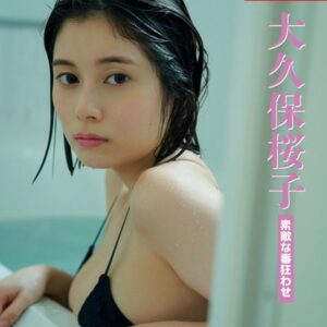 大久保桜子「素敵な番狂わせ」 SPA！デジタル写真集