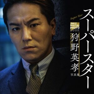 狩野英孝写真集「スーパースター」
