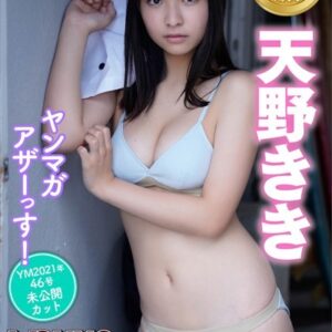 天野きき ミスマガジン2021ミス週刊少年マガジン ヤンマガアザーっす！〈YM2021年46号未公開カット〉 ヤンマガデジタル写真集