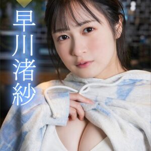 早川渚紗 【全70P】ミスマガOG×週末のヨフカシ ヤンマガデジタル写真集