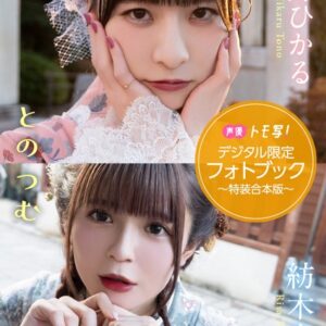 【デジタル限定】遠野ひかる＆紡木吏佐フォトブック〜特装合本版〜