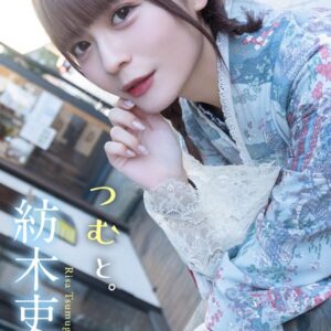 【デジタル限定】紡木吏佐フォトブック「つむと。」