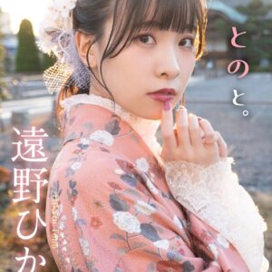 【デジタル限定】遠野ひかるフォトブック「とのと。」