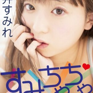 すみちゃちゃ 永井すみれ