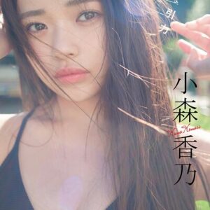 小森香乃「無垢な引力」【週チャンデジグラ】