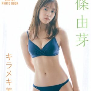 新條由芽「キラメキ美肌」FRIDAYデジタル写真集