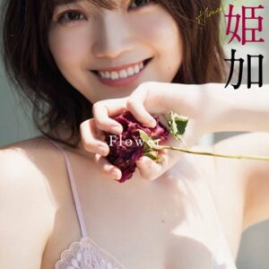 【デジタル限定】新谷姫加写真集「Flower」