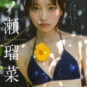 【デジタル限定】一ノ瀬瑠菜 デジタルPHOTOBOOK ナイショ・・