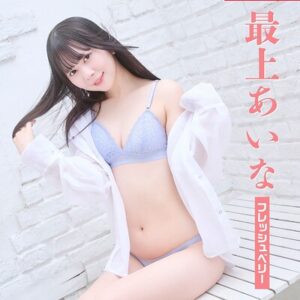 最上あいな「フレッシュベリー」SPA！デジタル写真集