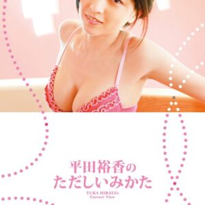 平田裕香「平田裕香のただしいみかた」
