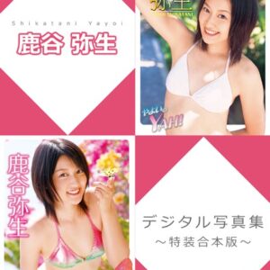 鹿谷弥生デジタル写真集〜特装合本版〜