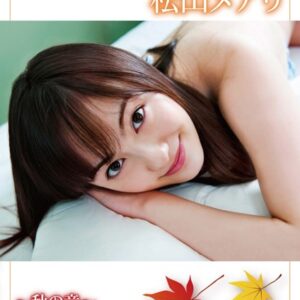 松山メアリ「〜秋の章〜スウィートスクールメアリー」