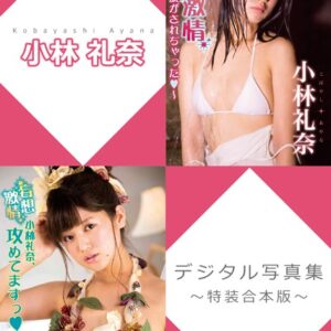 小林礼奈デジタル写真集〜特装合本版〜