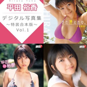 平田裕香デジタル写真集〜特装合本版〜 Vol.1