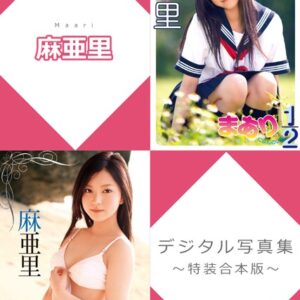 麻亜里デジタル写真集〜特装合本版〜