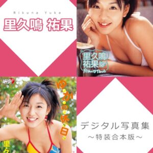 里久鳴祐果デジタル写真集〜特装合本版〜