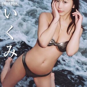 いくみ IKUMIX FRIDAYデジタル写真集