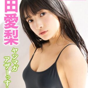 蛭田愛梨 ヤンマガアザーっす！＜YM2021年11号未公開カット＞ ヤンマガデジタル写真集