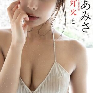 【デジタル限定】宮崎あみさ写真集「心に灯火を」