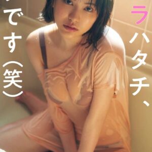【デジタル限定】鈴木聖写真集「タカラハタチ、ヲタです（笑）」