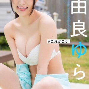 【デジタル限定】由良ゆら写真集「＃これがこう」