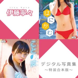 伊藤寧々デジタル写真集〜特装合本版〜