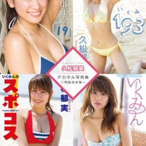 久松郁実デジタル写真集〜特装合本版〜