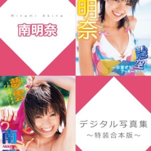 南明奈デジタル写真集〜特装合本版〜
