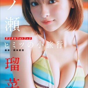 一ノ瀬瑠菜 ヒミツの小旅行