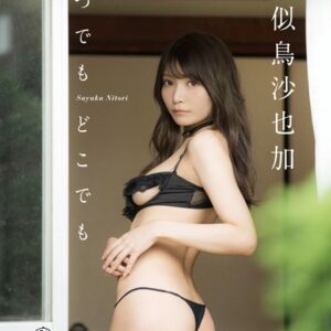 似鳥沙也加 いつでも どこでも 【STRiKE！ DIGITAL PHOTOBOOK 001】