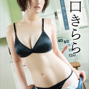 滝口きらら NEXT推しガール！ 2 ヤンマガデジタル写真集