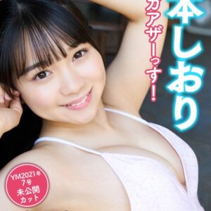 池本しおり ヤンマガアザーっす！ ＜YM2021年7号未公開カット＞ ヤンマガデジタル写真集