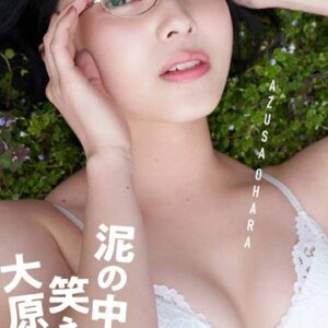 【デジタル限定】大原梓写真集「泥の中でも笑えるコ」